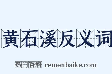 黄石溪反义词是什么意思的图片